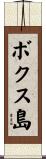 ボクス島 Scroll