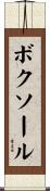 ボクソール Scroll