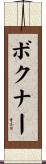 ボクナー Scroll