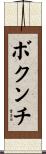 ボクンチ Scroll