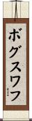 ボグスワフ Scroll