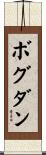 ボグダン Scroll