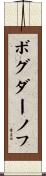 ボグダーノフ Scroll