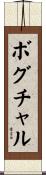 ボグチャル Scroll