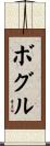Bogle Scroll