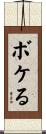 ボケる Scroll