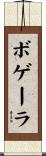 ボゲーラ Scroll