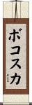 ボコスカ Scroll