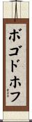 ボゴドホフ Scroll