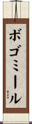 ボゴミール Scroll