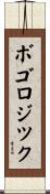 ボゴロジツク Scroll
