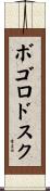 ボゴロドスク Scroll
