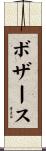 Bozarth Scroll