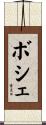 ボシェ Scroll