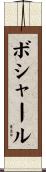 ボシャール Scroll