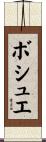 ボシュエ Scroll