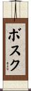 ボスク Scroll