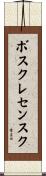 ボスクレセンスク Scroll