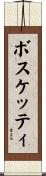 ボスケッティ Scroll