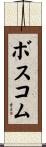 ボスコム Scroll