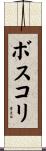 ボスコリ Scroll