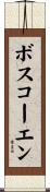 ボスコーエン Scroll