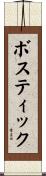 Bostic Scroll