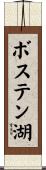 ボステン湖 Scroll