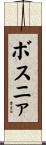 ボスニァ Scroll