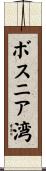 ボスニア湾 Scroll