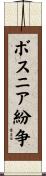 ボスニア紛争 Scroll