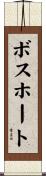 ボスホート Scroll