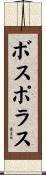 ボスポラス Scroll