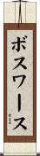 Bosworth Scroll