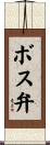 ボス弁 Scroll