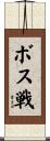 ボス戦 Scroll