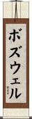 Boswell Scroll