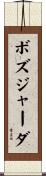 ボズジャーダ Scroll