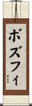 ボズフィ Scroll