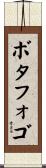 ボタフォゴ Scroll