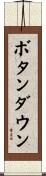 ボタンダウン Scroll