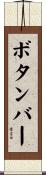 ボタンバー Scroll