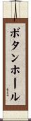 ボタンホール Scroll