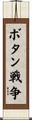 ボタン戦争 Scroll