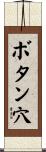 ボタン穴 Scroll