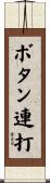 ボタン連打 Scroll