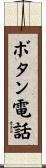 ボタン電話 Scroll