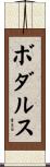 ボダルス Scroll