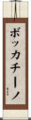 ボッカチーノ Scroll