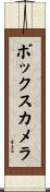 ボックスカメラ Scroll